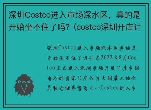 深圳Costco进入市场深水区，真的是开始坐不住了吗？(costco深圳开店计划)
