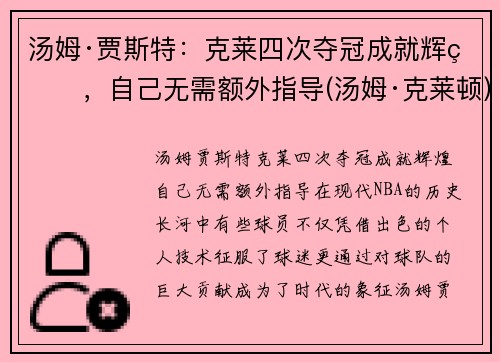 汤姆·贾斯特：克莱四次夺冠成就辉煌，自己无需额外指导(汤姆·克莱顿)