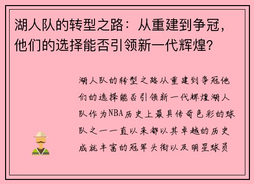湖人队的转型之路：从重建到争冠，他们的选择能否引领新一代辉煌？