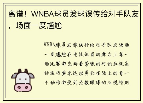 离谱！WNBA球员发球误传给对手队友，场面一度尴尬