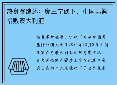 热身赛综述：廖三宁砍下，中国男篮惜败澳大利亚