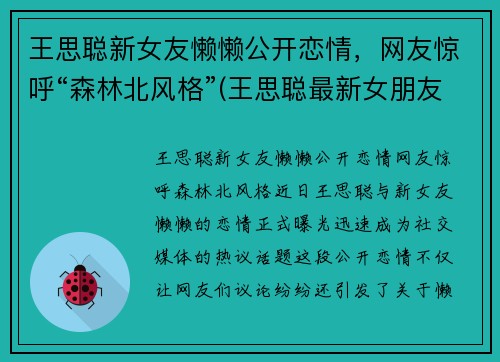 王思聪新女友懒懒公开恋情，网友惊呼“森林北风格”(王思聪最新女朋友)