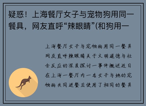 疑惑！上海餐厅女子与宠物狗用同一餐具，网友直呼“辣眼睛”(和狗用一个餐具会得病吗)