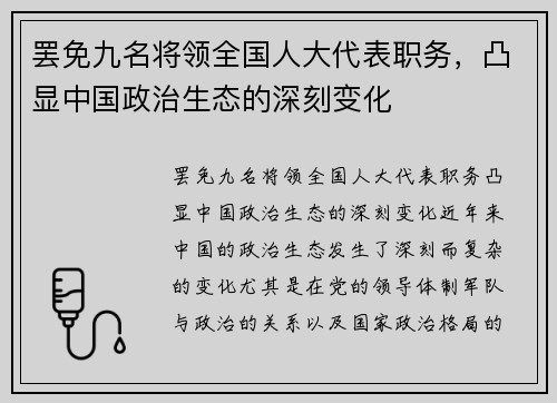 罢免九名将领全国人大代表职务，凸显中国政治生态的深刻变化