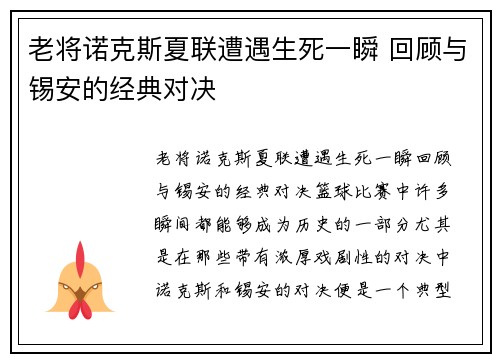 老将诺克斯夏联遭遇生死一瞬 回顾与锡安的经典对决
