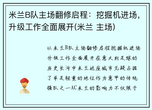 米兰B队主场翻修启程：挖掘机进场，升级工作全面展开(米兰 主场)