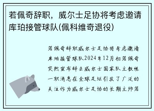 若佩奇辞职，威尔士足协将考虑邀请库珀接管球队(佩科维奇退役)