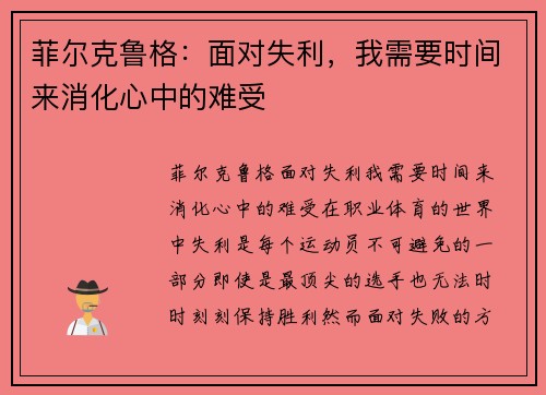 菲尔克鲁格：面对失利，我需要时间来消化心中的难受