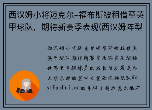 西汉姆小将迈克尔-福布斯被租借至英甲球队，期待新赛季表现(西汉姆阵型)