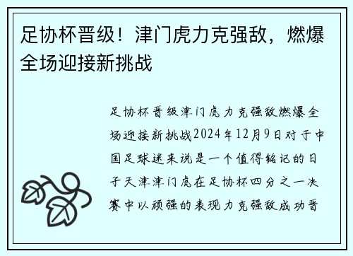 足协杯晋级！津门虎力克强敌，燃爆全场迎接新挑战