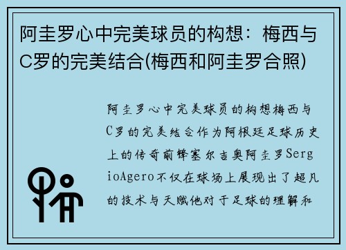 阿圭罗心中完美球员的构想：梅西与C罗的完美结合(梅西和阿圭罗合照)