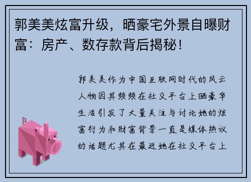 郭美美炫富升级，晒豪宅外景自曝财富：房产、数存款背后揭秘！