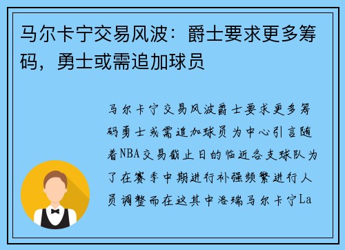 马尔卡宁交易风波：爵士要求更多筹码，勇士或需追加球员