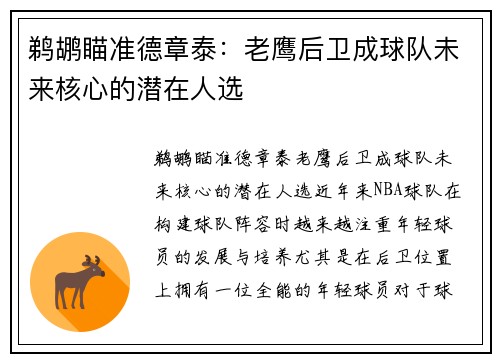 鹈鹕瞄准德章泰：老鹰后卫成球队未来核心的潜在人选