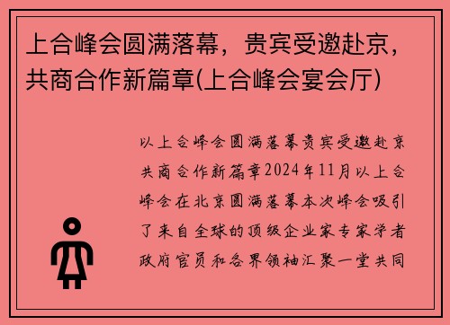 上合峰会圆满落幕，贵宾受邀赴京，共商合作新篇章(上合峰会宴会厅)