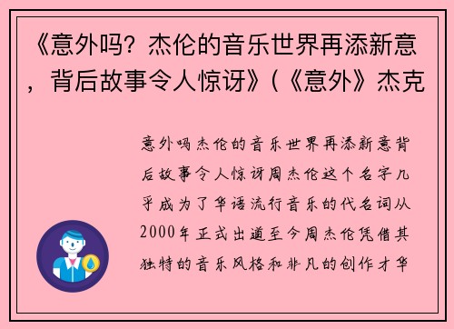 《意外吗？杰伦的音乐世界再添新意，背后故事令人惊讶》(《意外》杰克伦敦)