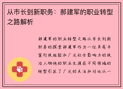 从市长到新职务：郝建军的职业转型之路解析