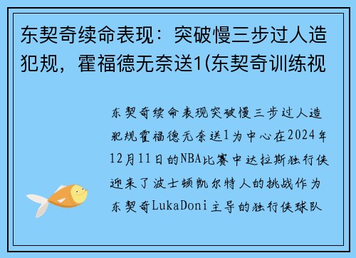 东契奇续命表现：突破慢三步过人造犯规，霍福德无奈送1(东契奇训练视频)
