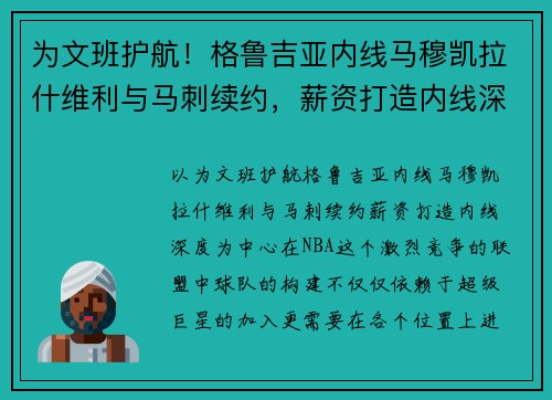 为文班护航！格鲁吉亚内线马穆凯拉什维利与马刺续约，薪资打造内线深度