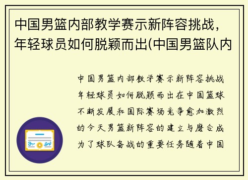 中国男篮内部教学赛示新阵容挑战，年轻球员如何脱颖而出(中国男篮队内训练)