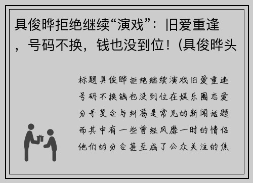 具俊晔拒绝继续“演戏”：旧爱重逢，号码不换，钱也没到位！(具俊晔头发)