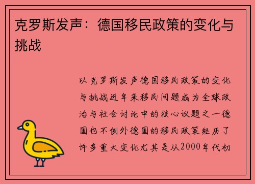 克罗斯发声：德国移民政策的变化与挑战