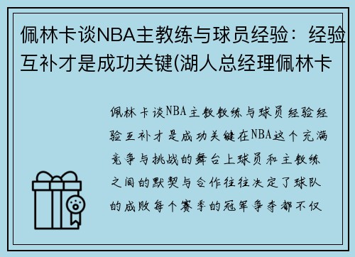 佩林卡谈NBA主教练与球员经验：经验互补才是成功关键(湖人总经理佩林卡个人资料)