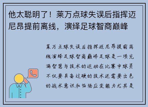 他太聪明了！莱万点球失误后指挥迈尼昂提前离线，演绎足球智商巅峰