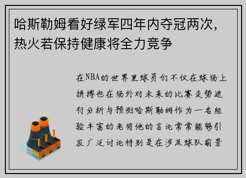 哈斯勒姆看好绿军四年内夺冠两次，热火若保持健康将全力竞争