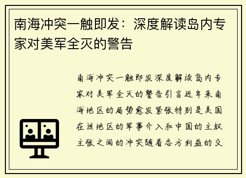 南海冲突一触即发：深度解读岛内专家对美军全灭的警告