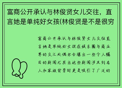 富商公开承认与林俊贤女儿交往，直言她是单纯好女孩(林俊贤是不是很穷)