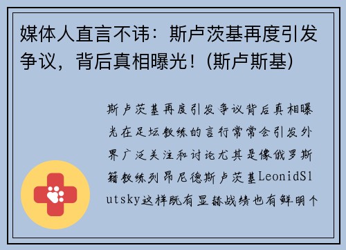 媒体人直言不讳：斯卢茨基再度引发争议，背后真相曝光！(斯卢斯基)