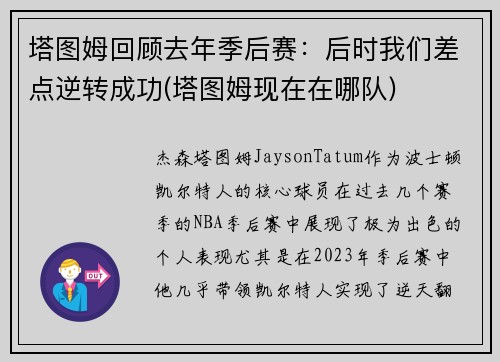 塔图姆回顾去年季后赛：后时我们差点逆转成功(塔图姆现在在哪队)
