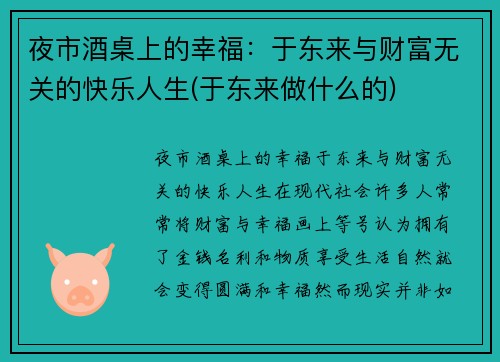 夜市酒桌上的幸福：于东来与财富无关的快乐人生(于东来做什么的)