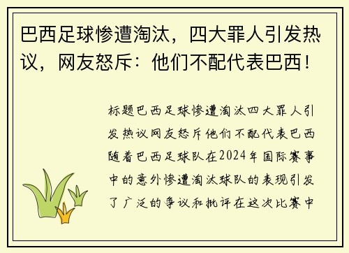 巴西足球惨遭淘汰，四大罪人引发热议，网友怒斥：他们不配代表巴西！