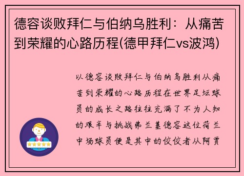 德容谈败拜仁与伯纳乌胜利：从痛苦到荣耀的心路历程(德甲拜仁vs波鸿)