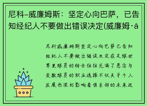 尼科-威廉姆斯：坚定心向巴萨，已告知经纪人不要做出错误决定(威廉姆·尼克尔森)