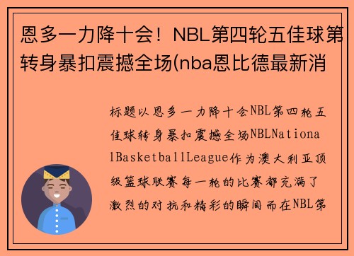 恩多一力降十会！NBL第四轮五佳球第转身暴扣震撼全场(nba恩比德最新消息)