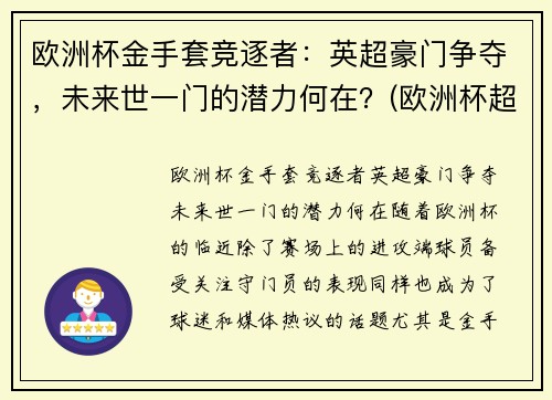 欧洲杯金手套竞逐者：英超豪门争夺，未来世一门的潜力何在？(欧洲杯超级联赛)