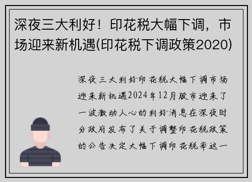 深夜三大利好！印花税大幅下调，市场迎来新机遇(印花税下调政策2020)
